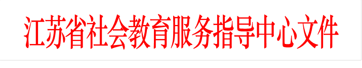 江苏省社会教育服务指导中心文件